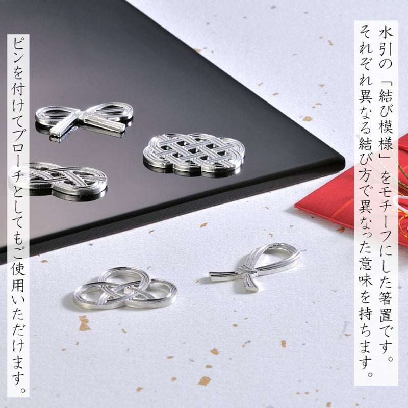 能作 箸置 - 結び - 5ヶ入 | IZUMIYA