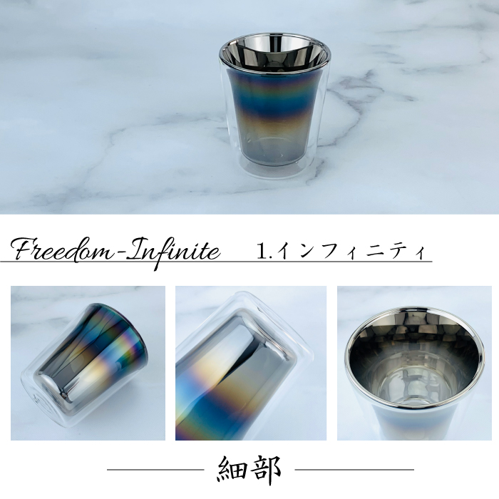 Freedom ダブルウォールグラス 180ml ( Infinite ／ Aurora )