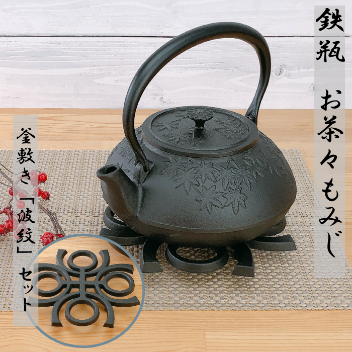 及源鋳造 お茶々もみじ H-187 【釜敷き 波紋 セット】 | IZUMIYA