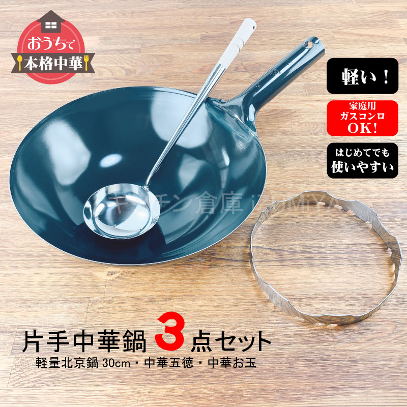 中華鍋セット 軽量鉄中華鍋30cm・ゴトク・お玉3点セット【倉庫直送の