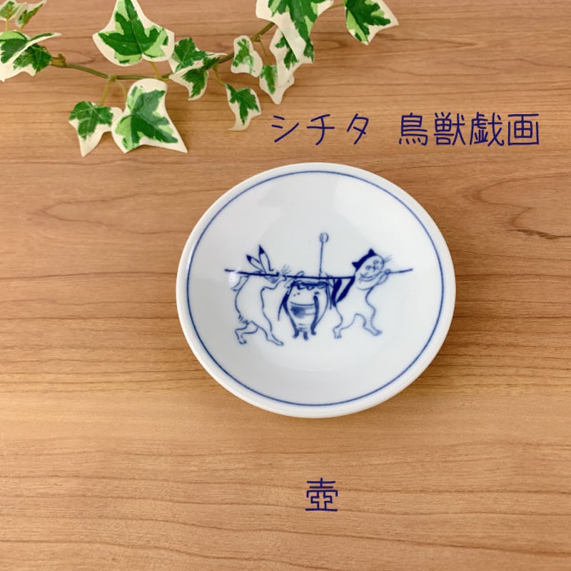 美濃焼 豆皿 鳥獣戯画 猫 シチタ SHICHITA 小皿 取り皿 和食器