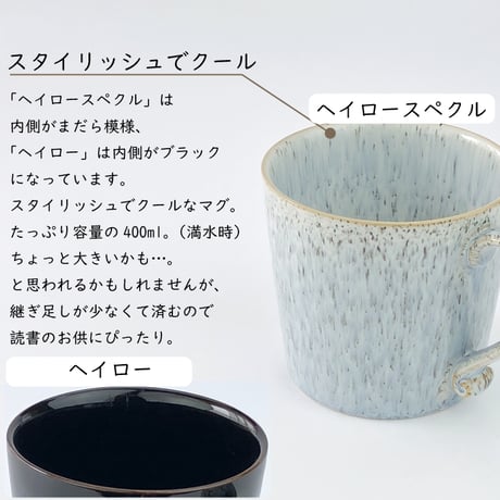 Denby ヘイローヘリテージマグ 400ml （ ヘイロー / ヘイロースペクル ） デンビー イギリス食器 英国食器 マグカップ 食器洗浄機対応 電子レンジ対応 オーブン対応