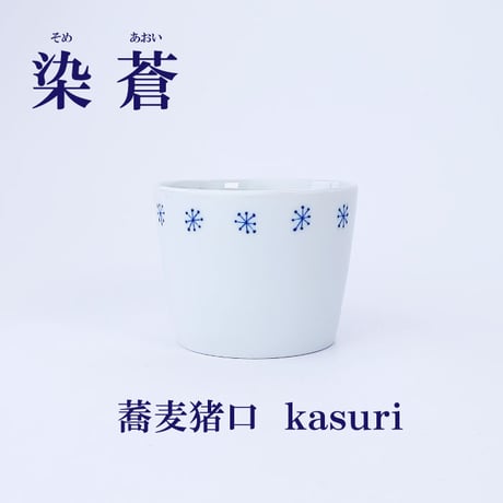 染蒼 - そめあおい -　蕎麦猪口 波佐見焼 そばちょく 小鉢 フリーカップ カップ そば千代口 陶器 白 和風 和食器 おしゃれ 食器 カフェ食器 カフェ風 シンプル