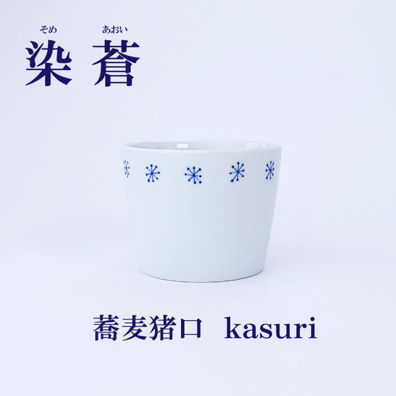 染蒼 - そめあおい - 蕎麦猪口 波佐見焼 そばちょく 小鉢 フリーカップ