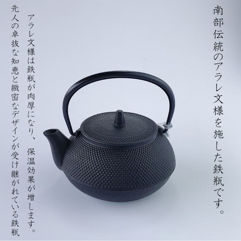 南部鉄器5型新アラレ 鉄瓶兼用急須 5型新アラレ IH対応【オンラインストア限定】 | ブランド