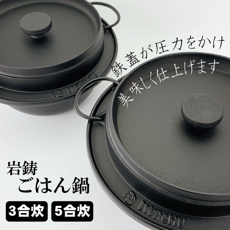 南部鉄器 岩鋳 ごはん鍋(3合炊/5合炊) | IZUMIYA 南部鉄器 岩鋳 ごはん鍋(3合炊/5合炊) | IZUMIYA