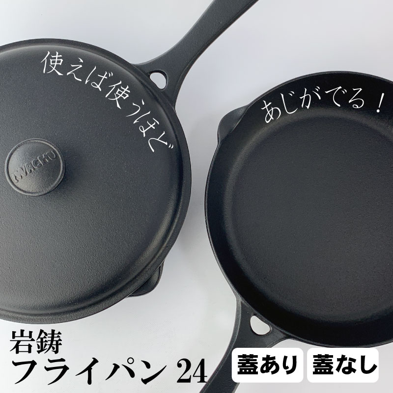 南部鉄器 岩鋳 フライパン 24cm(蓋なし24012:蓋あり24112 南部鉄器 岩鋳 フライパン 24cm(蓋なし24012:蓋あり24112