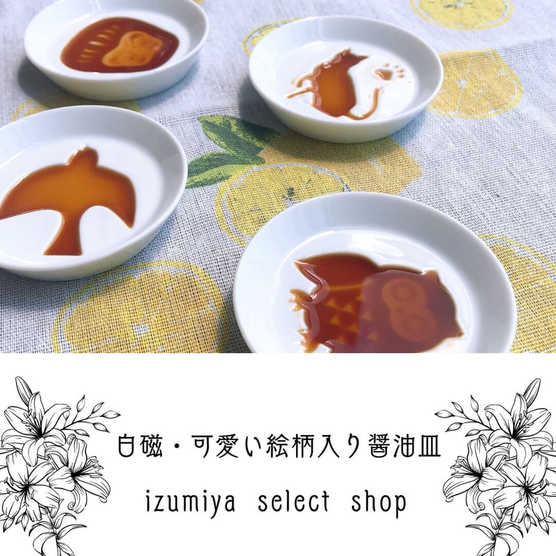 白磁&可愛い絵柄入りしょうゆ皿 | IZUMIYA