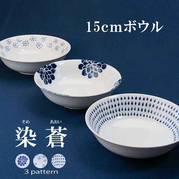 染蒼 - そめあおい - 15cmボウル 波佐見焼 副菜 サラダ 盛り皿