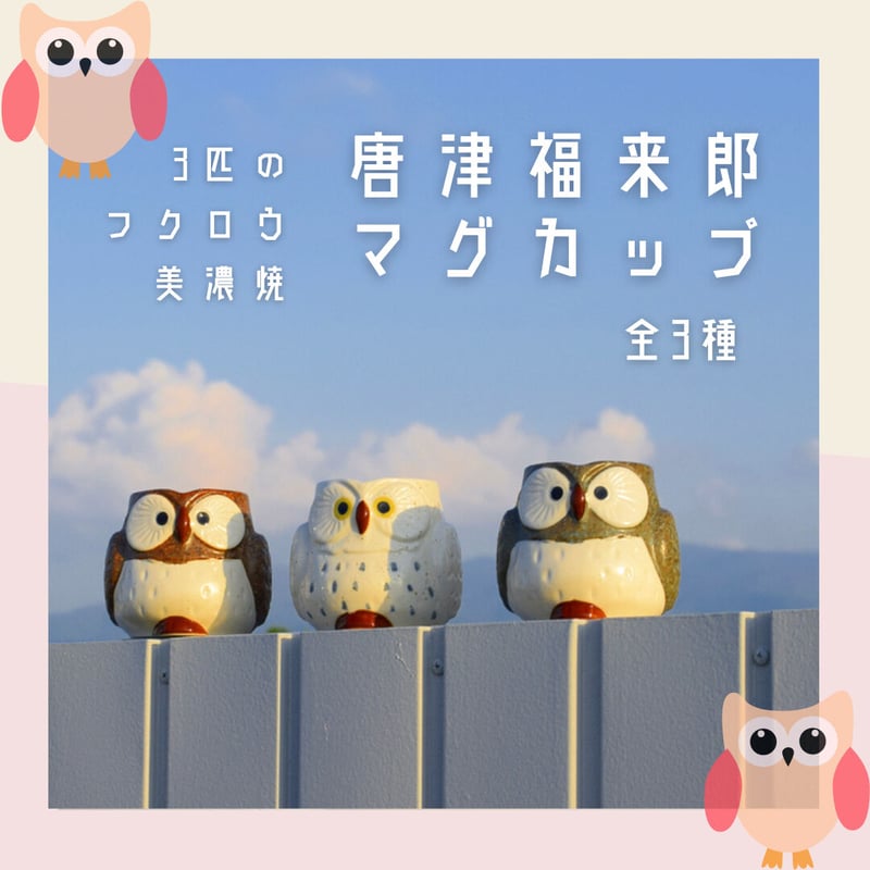 美濃焼】唐津福来郎マグカップ 全3種 箱なし | IZUMIYA