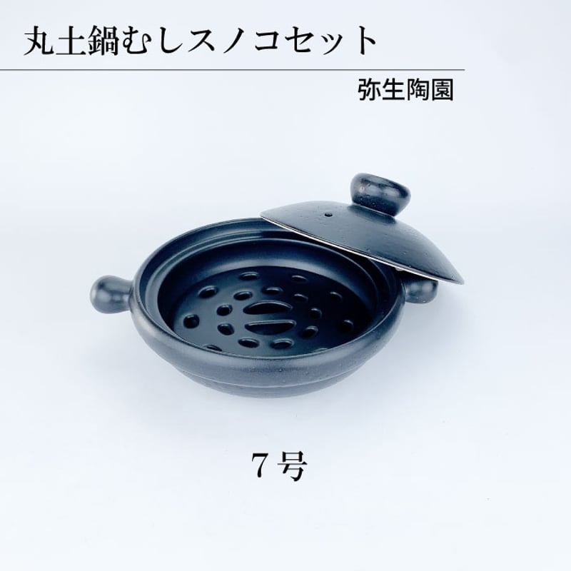 丸土鍋むしスノコセット（7号 / 8号 / 9号 ）弥生陶苑 | IZUMIYA
