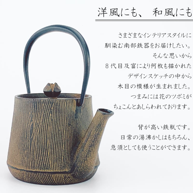 IH対応 】 鉄瓶兼用急須 ウッドグレイン（ひさご）及富 鉄瓶 鉄分補給