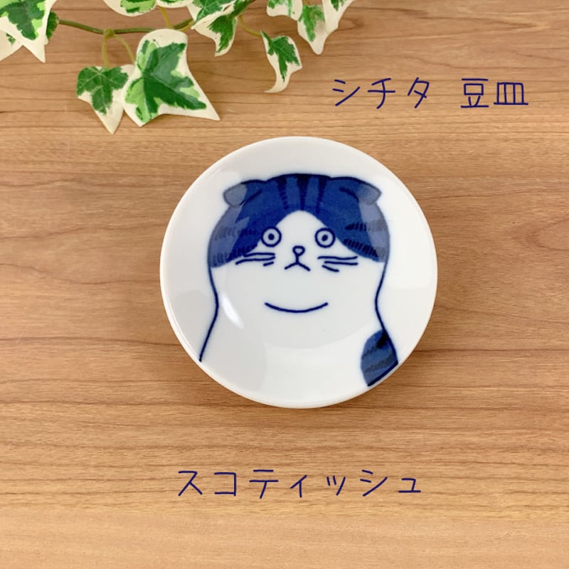 美濃焼 シチタ SHICHITA ねこフレンズ 豆皿 小皿 取り皿 猫柄 和食器 磁器 日本製