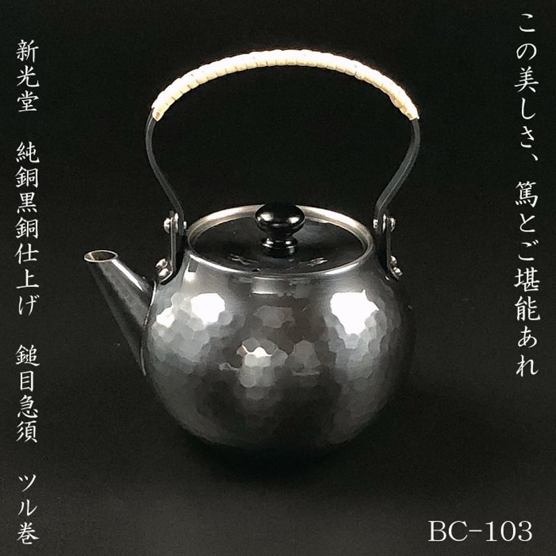 BC-103新光金属 純銅黒銅仕上げ 鎚目急須 ツル付 | IZUMIYA BC-103新光金属 純銅黒銅仕上げ 鎚目急須 ツル付 | IZUMIYA