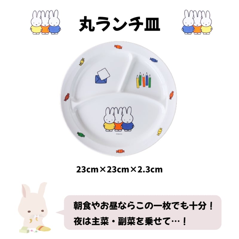 ミッフィー子供食器10点セット【オリジナルギフトボックス入り