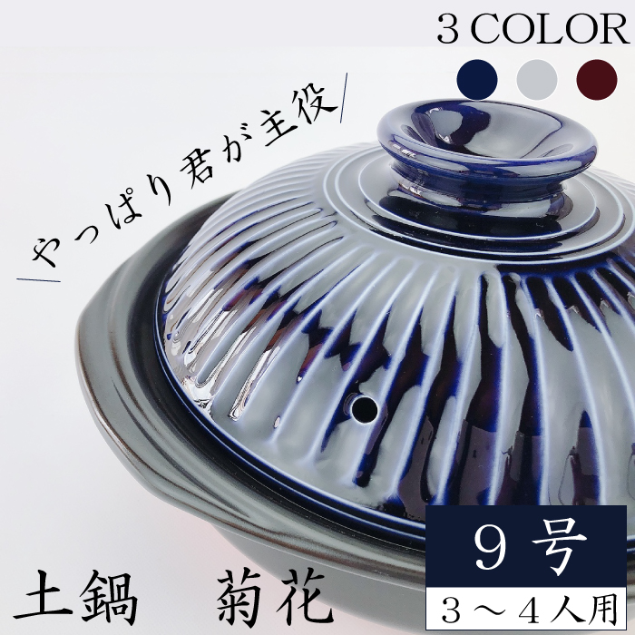 銀峰 土鍋 菊花9号（ 瑠璃 粉引 飴 ）4人用 | IZUMIYA