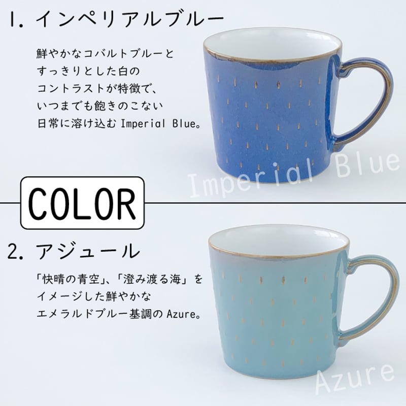 Denby カスケードマグ 400ml （ Azure / Imperial Blue ） イ