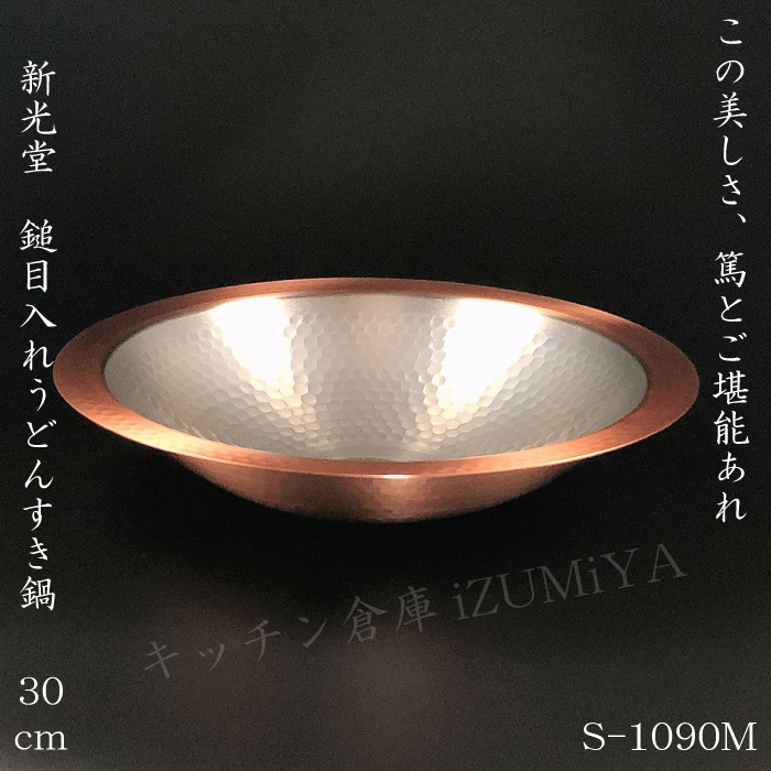 S-1090M新光堂 鎚目入れうどんすき鍋 30cm | IZUMIYA