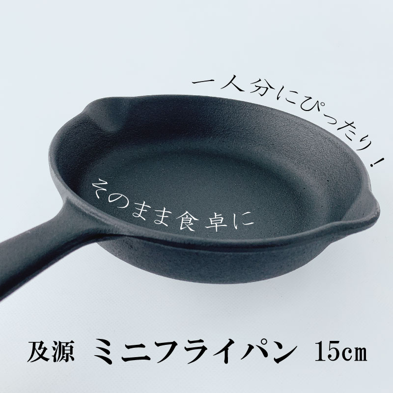 【新品未使用】及源　１５ｃｍ　ミニフライパン　２つセット 南部鉄器 及源鋳造 ミニフライパン 15cm 南部鉄 日本製 鉄分補給