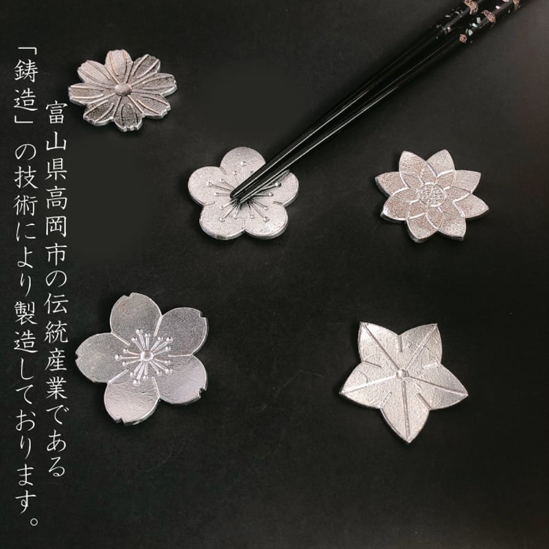 能作　箸置き　花ばな 楽天市場】能作 箸置 花ばな 錫 内祝い ギフト 記念品