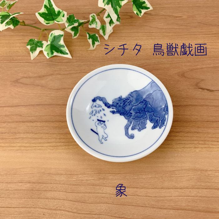美濃焼 豆皿 鳥獣戯画 猫 シチタ SHICHITA 小皿 取り皿 和食器