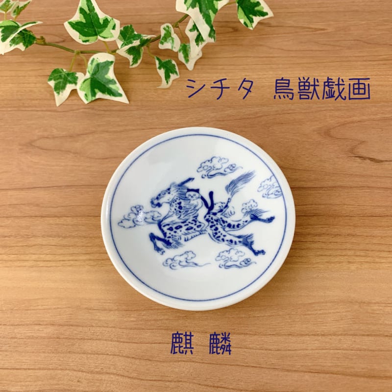 美濃焼 豆皿 鳥獣戯画 猫 シチタ SHICHITA 小皿 取り皿 和食器