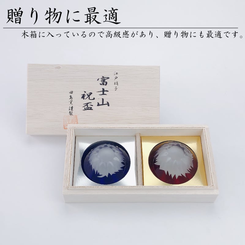 富士山祝盃 青赤富士セット 木箱入 | IZUMIYA
