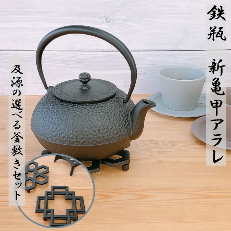 及源鋳造 新亀甲アラレ【選べる及源釜敷きセット】 | IZUMIYA