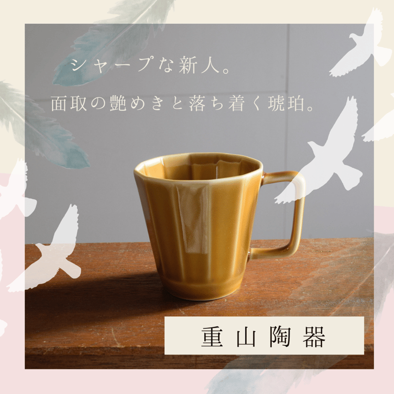 重山陶器 波佐見焼 面取マグカップ 日本製 おしゃれ マグ コーヒー
