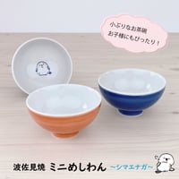 波佐見焼 ミニめしわん シマエナガ／食洗器可 電子レンジ可 お茶碗 ご飯茶碗 茶わん ちゃわん 飯碗 ごはん ご飯 女性 レディース 子ども かわいい 雑貨 子供用