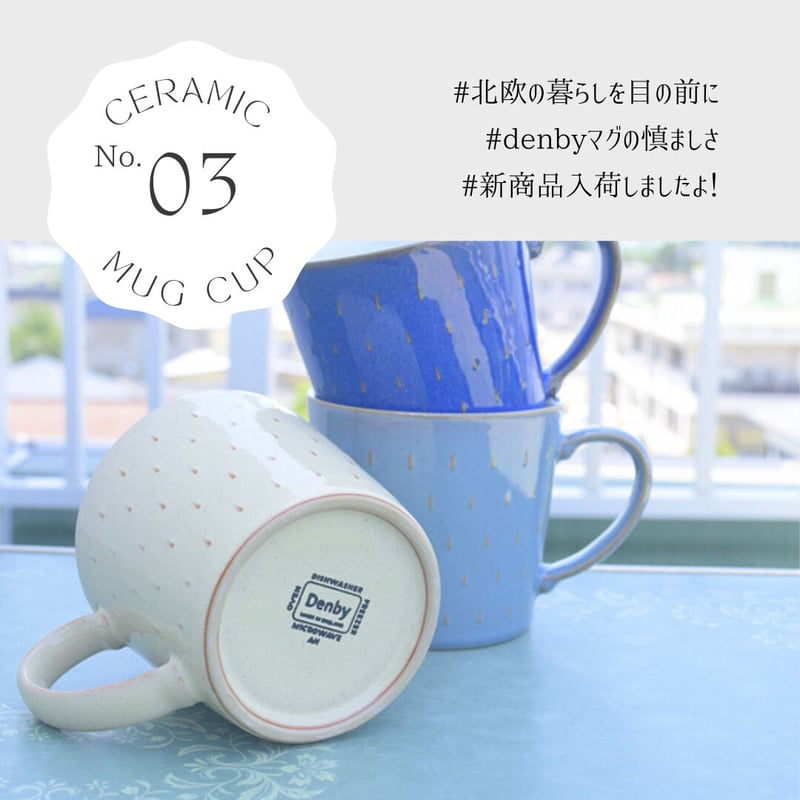 デンビー Denby カスケード マグカップ 400ml｜英国食器 イギリス製 大 