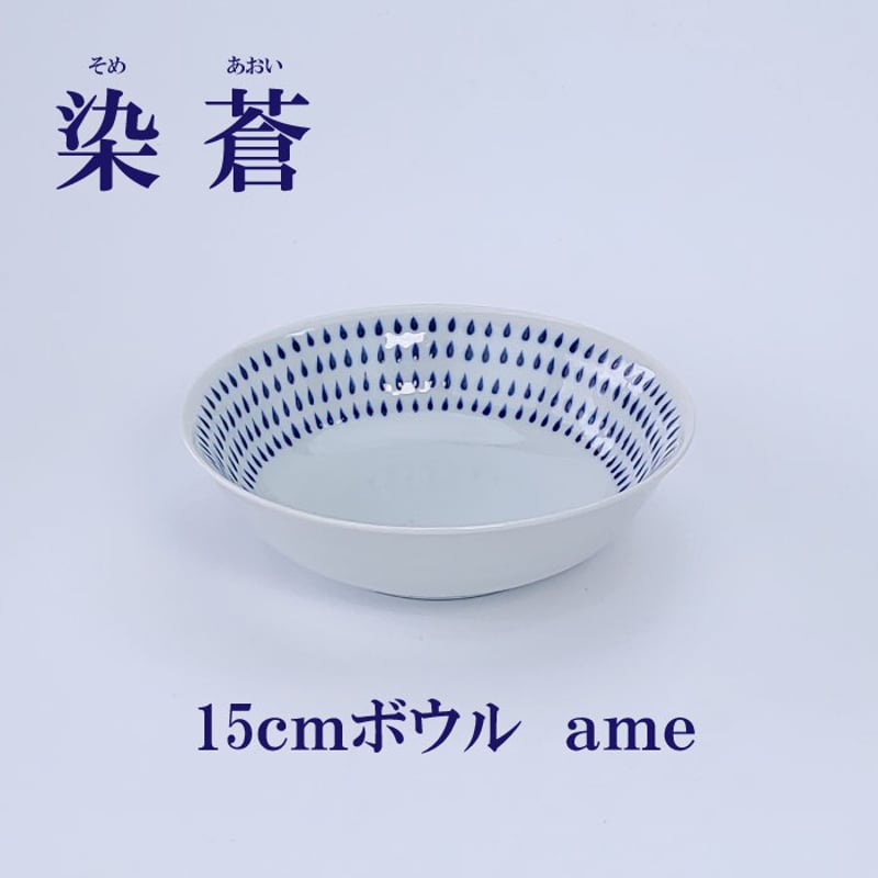 染蒼 - そめあおい - 15cmボウル 波佐見焼 副菜 サラダ 盛り皿