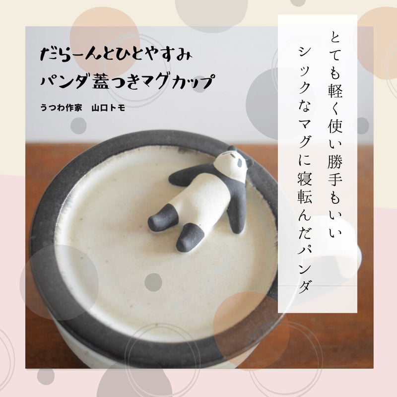 パンダ蓋付マグカップ 箱なし | IZUMIYA