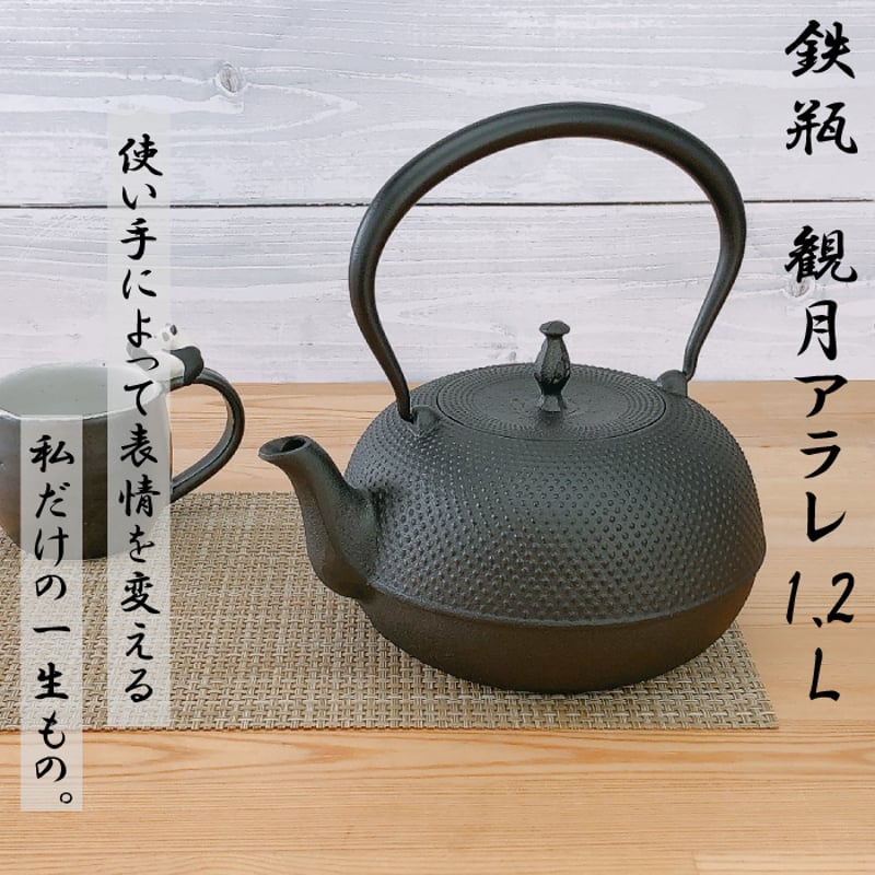 及源鋳造 鉄瓶 観月アラレ 1.2L H-159-S/ 統工芸品 やかん 及源鋳造 鉄瓶 観月アラレ 1.2L H-159-S/ 統工芸品 やかん