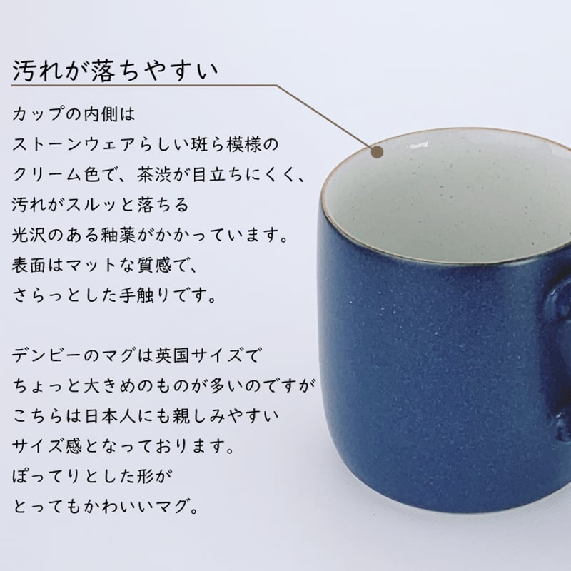 Denby インプレッション シリーズ ( アクセントラージマグ ／ スモール