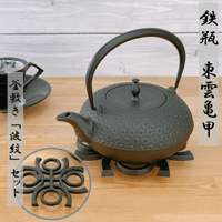 鉄瓶 及源 IH対応 東雲亀甲 1L 《釜敷き 波紋セット》
