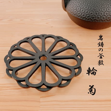 岩鋳 釜敷　輪菊　小 17027