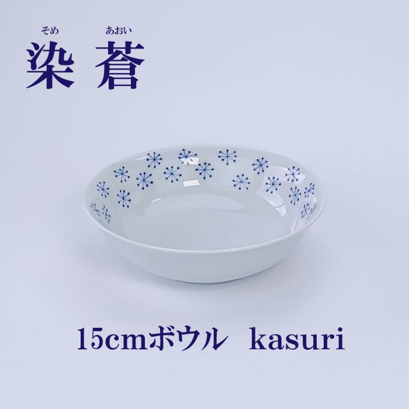 染蒼 - そめあおい - 15cmボウル 波佐見焼 副菜 サラダ 盛り皿