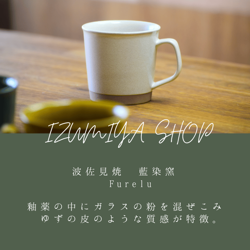 Furelu 藍染窯 Aizengama 波佐見焼 | IZUMIYA