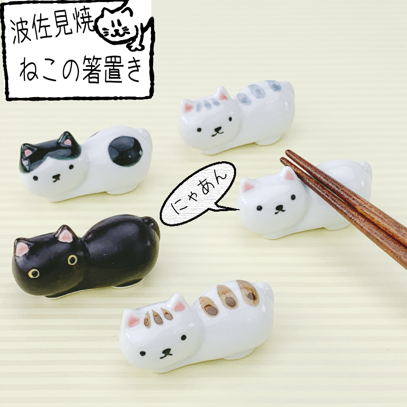 波佐見焼 ねこ 箸置き【5種類から選べます！】 | IZUMIYA