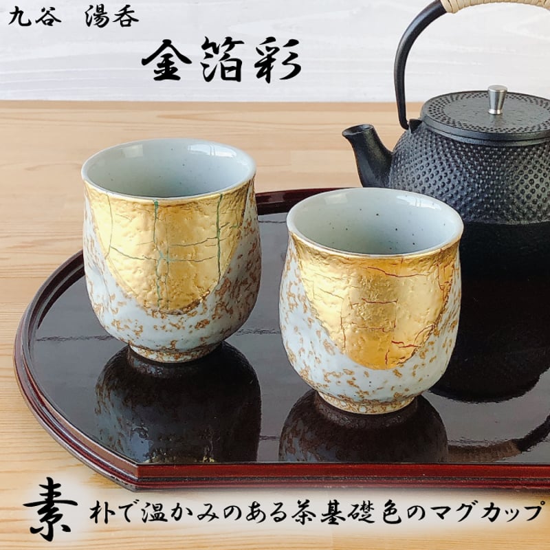 九谷焼 組湯呑 金箔彩 ペア 湯のみ 伝統文様 和柄 おしゃれ ギフト