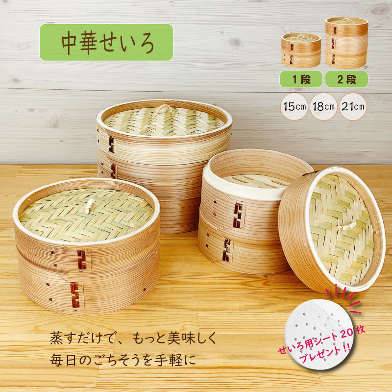 18cm せいろ　mop せいろ（フタ・身）セット【15cm・18cm・21cm】 | IZUMIYA