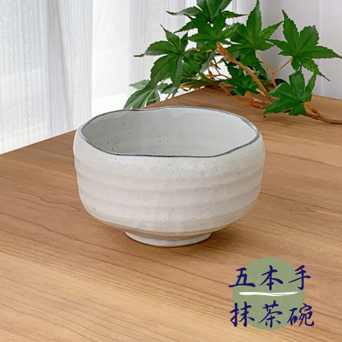 五本手 抹茶碗 日本製｜茶道具 抹茶茶碗 茶道 初心者 おうち抹茶 来客
