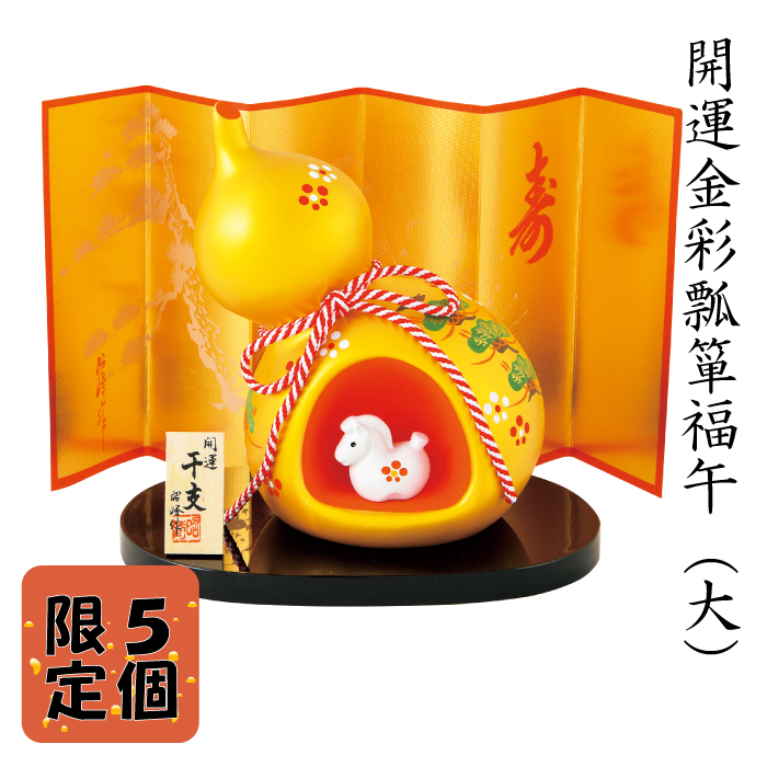干支 置物 開運金彩瓢箪福午（大） 馬 午年 陶器 2026 新年飾り | IZUMIYA