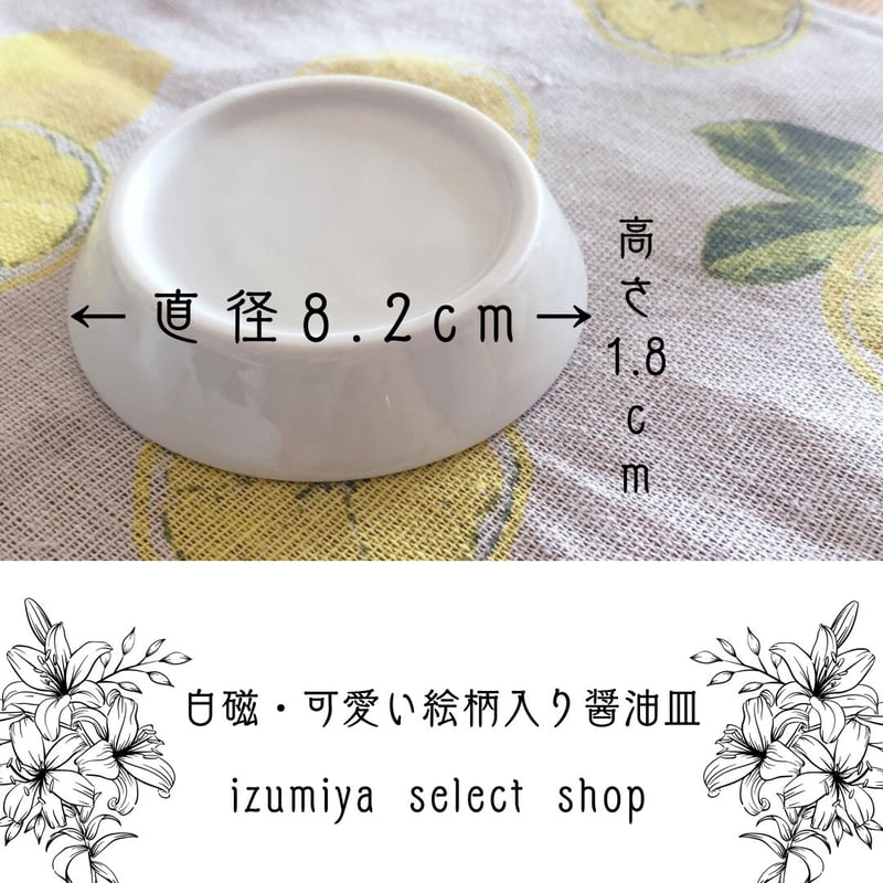 白磁&可愛い絵柄入りしょうゆ皿 | IZUMIYA