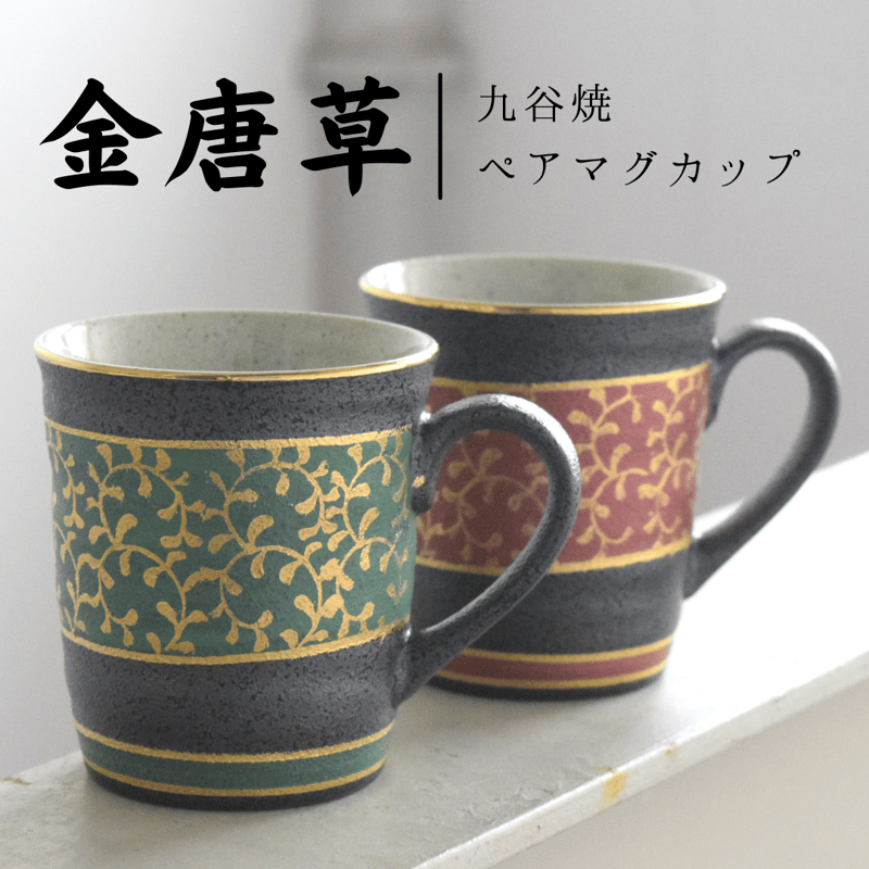 超高級☆超美品 九谷焼 長右衛門 ペア コーヒーカップ&角皿 金