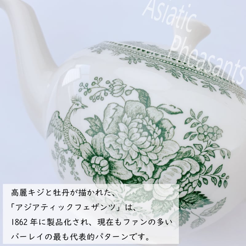 バーレイ アジアティックフェザンツ ティーポット & カップ バーレイ アジアティックフェザンツ ティーポット & カップ