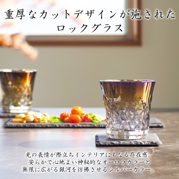 Rex ロックグラス 265ml ( Infinite ／ Silver ／ Aurora )
