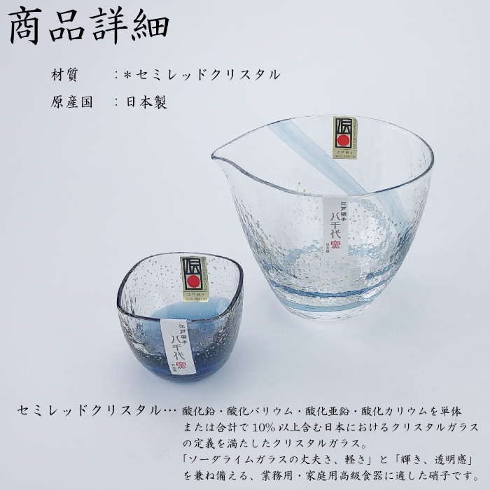 八千代窯 片口 冷酒器セット ガラス 日本製｜冷酒杯 酒器 徳利