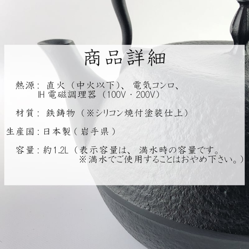 南部鉄器 鉄瓶 丸南部型(黒) 1.2L 選べる!岩鋳釜敷きセット 南部鉄器 鉄瓶 丸南部型(黒) 1.2L 選べる!岩鋳釜敷きセット